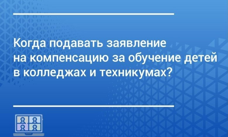 Многодетным малоимущим семьям предоставляется компенсация за  платное обучение в колледжах